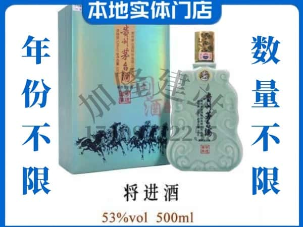 ​长治回收将进酒茅台酒空瓶子